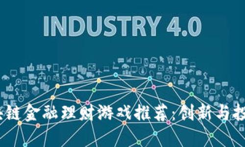 2023年度区块链金融理财游戏推荐：创新与投资的完美融合