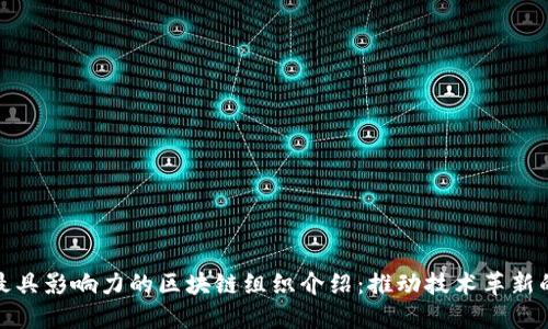 全球最具影响力的区块链组织介绍：推动技术革新的先锋