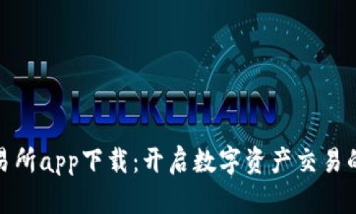 链比特交易所app下载：开启数字资产交易的新生旅程