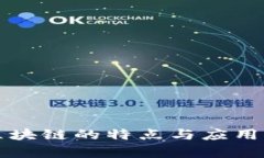 物联网区块链的特点与应用前景解析