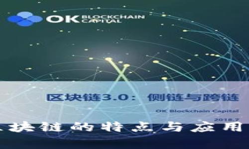 物联网区块链的特点与应用前景解析