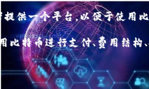 比特支付官方网站是指提供比特币（Bitcoin）支付相关服务的官方网站。这类网站通常为商家和消费者提供一个平台，以便于使用比特币进行在线交易、购物和服务付款。

在比特支付官方网站上，用户可以找到有关比特币支付的详细信息，比如如何接受比特币支付、如何使用比特币进行支付、费用结构、安全措施等。此外，这类网站也可能提供一些工具和服务，帮助商家将比特币支付集成到他们的经营中。

如果您需要更多具体信息，欢迎提出！