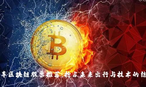 新能源车区块链股票推荐：抢占未来出行与技术的结合优势