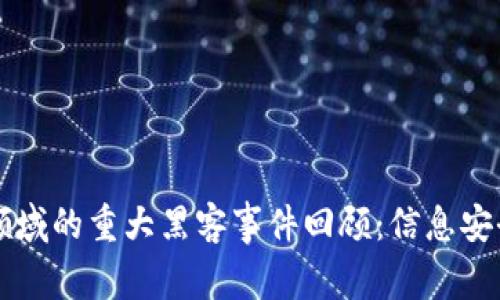 区块链领域的重大黑客事件回顾：信息安全的警钟