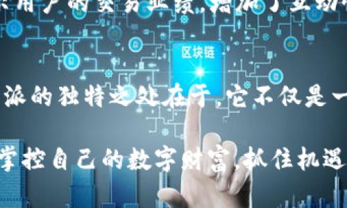   轻松下载比特派APP的全攻略：商城中获取的秘籍！ / 
 guanjianci 比特派APP, 下载指南, 数字钱包, 区块链应用 /guanjianci 

什么是比特派APP？
比特派APP是一款功能强大的数字钱包，专为加密货币的存储、交易与管理而设计。它能够让用户安全地存储各种类型的加密资产，并且提供便捷的交易功能。通过这款APP，用户可以随时随地管理自己的数字货币，大大提高了交易的效率与安全性。

为什么选择比特派APP？
在众多数字钱包中，比特派APP独具特色，无论是用户体验还是功能设计都极具创新性。它支持多种主流数字货币，包括比特币和以太坊，同时具备去中心化的交易功能，使得用户的数据安全得到了更好的保障。此外，比特派的界面设计，操作流程流畅，适合不同级别的用户使用。

如何在商城下载比特派APP
下载安装比特派APP其实是一个非常简单的过程。下面将为您详细讲解每个步骤，让您不再为下载而烦恼。

h4第一步：打开商城应用/h4
首先，您需要在手机上找到并打开应用商城。无论是[iOS](https://www.apple.com/cn/app-store/)系统的App Store还是[Android](https://play.google.com/store)系统的Google Play，您可以轻松找到对应的应用商城。确保您的设备已连接网络，以便于从互联网下载应用。

h4第二步：搜索比特派APP/h4
在商城的搜索框中，输入“比特派”进行搜索。输入时请确保无拼写错误，这样才能精准找到所需的应用。搜索结果将列出与“比特派”相关的多个应用，通常第一个就是官方的比特派APP。

h4第三步：点击下载/h4
在搜索结果中找到比特派APP后，点击进入应用的详细页面。您会看到应用的介绍、截图以及用户评价等信息。确认这些信息无误后，点击“下载”或“获取”按钮。如果您使用的是iOS设备，可能会要求您输入Apple ID的密码，Android用户则可能需要确认权限等。只需按照系统提示操作即可。

h4第四步：等待安装完成/h4
下载过程开始之后，请耐心等待。在下载期间，您可以看到进度条的变化，下载完成后，应用将自动安装在您的设备上。安装完成后，您会在主屏幕上看到比特派的图标，点击图标即可打开应用。

使用比特派APP的第一个步骤：注册账户
安装完成后，打开比特派APP，您将进入注册页面。根据提示完成注册信息的填写，包括邮箱、手机号以及设置交易密码等。每个步骤都非常简便，按照指引一步步进行即可。在注册环节，务必确保所填信息的准确性，以便于后续的交易和资产管理。

比特派APP的主要功能介绍
比特派APP不仅仅是一个普通的钱包应用，它的功能多种多样，能够为用户提供全方位的服务。以下是比特派的一些核心功能：

h4多种数字货币支持/h4
比特派APP支持多种主流数字货币，包括比特币、以太坊、莱特币等，用户能够一键创建多个钱包，方便储存和管理不同类型的资产。在数字货币市场瞬息万变的背景下，这种多样性确保了用户的需求得到合理满足。

h4安全保障措施/h4
比特派APP十分重视用户资产的安全性，为此采取了多重安全保障措施。包括但不限于两步验证、指纹解锁等多种方式，最大限度降低用户资产被盗的风险。这些措施提升了用户的安全感，更加放心地进行数字资产的投资与交易。

h4便捷的交易功能/h4
用户可以通过比特派APP非常方便地进行数字货币之间的交易。在操作界面上，系统会引导用户进行步骤设置，减少了用户的操作负担。同时，平台汇率更新及时，确保交易时刻反映市场真实情况，让用户能够抓住最佳交易时机。

h4丰富的社交功能/h4
比特派APP还具有社交化的特点。用户可以在平台上与好友进行区块链相关信息的分享，互相交流经验。同时，系统提供的排行榜功能，能够显示用户的交易业绩，增加了互动性和趣味性。

总结
下载比特派APP的过程简单明了，适合任何一个数字货币爱好者。在商城中只需四个简单步骤，您便能开启属于自己的数字资产管理之旅。比特派的独特之处在于，它不仅是一个钱包，更是一个连接数字世界的桥梁。无论您是初次接触还是已经在这条路上走了很久的“老手”，比特派都能够为您提供实用、便捷的服务。

在今后的使用中，请保持对市场动态的关注，合理规划投资，确保自己的数字资产稳步增长。希望每一位用户都能够在比特派的帮助下，更好地掌控自己的数字财富，抓住机遇，开启精彩的区块链生活。