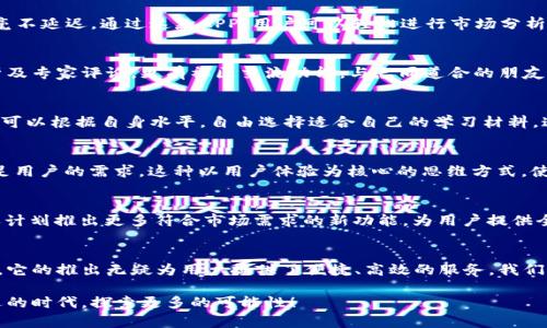   探索北京比特大陆官网APP的独特魅力与创新功能 / 

 guanjianci 比特大陆, 比特币, 数字货币, 区块链 /guanjianci 

引言
在当今快速发展的科技时代，数字货币的崛起给我们带来了许多机遇和挑战。尤其是在中国，北京作为科技创新的前沿城市，无疑是数字货币领域的风向标。比特大陆，作为全球领先的区块链技术和数字货币矿机制造商，推出的官网APP，正如一股清新的风，吹拂着这一领域的每个角落。本文将深入探讨这一应用的独特魅力与创新点。

比特大陆的背景
比特大陆成立于2013年，最初致力于比特币矿机的研发和生产。经过多年的发展，它不仅成为全球最大、最具影响力的矿机制造商之一，更在区块链技术的创新上不断取得突破。随着数字货币的普及，比特大陆逐渐扩展其生态系统，引入了许多新产品和服务。此次推出的官网APP，正是其战略布局的一部分，旨在为用户提供更加便捷、高效的数字货币管理解决方案。

APP的界面设计与用户体验
一款好的APP离不开优秀的用户体验。比特大陆官网APP在界面设计上，充分考虑了用户的使用习惯。的界面，配合灵活的功能布局，使得新手用户也能迅速上手。此外，APP在色调和风格的选择上，恰到好处地融合了科技感与人性化，使整个应用既专业又不失亲和力。

核心功能一：实时行情监控
数字货币市场瞬息万变，准确把握行情是投资者成功的关键。比特大陆官网APP提供实时的市场数据监控，用户可以轻松查看比特币及其他主流数字货币的实时价格、涨跌幅、市场深度等信息。更为难得的是，用户可以根据自身需求，设置价格提醒，让每一次价格波动都能够及时通知。

核心功能二：安全便捷的钱包管理
在数字货币的世界中，资产安全永远是最优先考虑的。比特大陆官网APP内置了强大的钱包管理功能，用户可以轻松创建多种类型的钱包，包括热钱包和冷钱包。APP支持多种主流数字货币的存储和转账，并且采用了先进的加密技术，确保每一笔交易的安全。此外，用户的私钥也被严格保护，进一步提升了资产的安全性。

核心功能三：精准的交易执行
对交易者而言，精准快速的交易执行能力至关重要。比特大陆官网APP提供了流畅的交易体验，支持用户快速买入和卖出各种数字货币，交易过程实时同步，毫不延迟。通过这款APP，用户可以轻松进行市场分析，捕捉机会，实现盈利。

核心功能四：多样化的资讯平台
在快速变化的数字货币领域，获取最新资讯和信息是至关重要的。比特大陆官网APP内置多元化的资讯平台，用户可以在这里找到最新的行业动态、市场分析及专家评论。更有社区交流功能，与志同道合的朋友进行实时互动，分享心得与经验。这不仅使用户的投资决策更加科学精准，也营造了良好的社交氛围。

核心功能五：学习资源与培训课程
虽然数字货币行业前景广阔，但仍然需要用户具备一定的专业知识。为此，比特大陆官网APP提供了丰富的学习资源，包括视频课程、电子书和在线讲座，用户可以根据自身水平，自由选择适合自己的学习材料。这样的设计，让每一位用户都有机会提升自己的投资技能，从而应对市场的变化。

创新点：以用户为中心的设计理念
比特大陆官网APP的最大亮点在于其以用户为中心的设计理念。通过充分的市场调研与用户反馈，开发团队不断和升级APP的功能，确保每一个细节都能满足用户的需求。这种以用户体验为核心的思维方式，使得APP不仅是一款工具，更是用户参与数字货币世界的重要伙伴。

比特大陆APP的未来展望
随着数字货币市场的发展，比特大陆官网APP也在不断迭代升级。未来，APP将进一步扩展功能，或者引入AI技术，实现智能化资产管理。同时，比特大陆团队还计划推出更多符合市场需求的新功能，为用户提供全方位的支持。这一切，都意味着用户将在比特大陆官网APP中体验到更高效、更智能的数字货币管理方式。

总 结
北京比特大陆官网APP不仅在用户体验、功能设计等方面表现出色，更在数字货币生态环境中发挥着重要的桥梁作用。作为一款全方位的数字货币管理工具，它的推出无疑为用户提供了便捷、高效的服务。我们期待在不久的将来，这款APP能够通过不断的创新与完善，继续引领数字货币行业的潮流，为用户创造更多的价值。

无论你是刚入门的初学者，还是资深的数字货币交易者，比特大陆官网APP都将是你不容错过的良好选择。让我们一同拥抱数字货币的未来，在这个充满机遇的时代，探索更多的可能性！