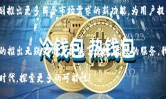   探索北京比特大陆官网APP的独特魅力与创新功能