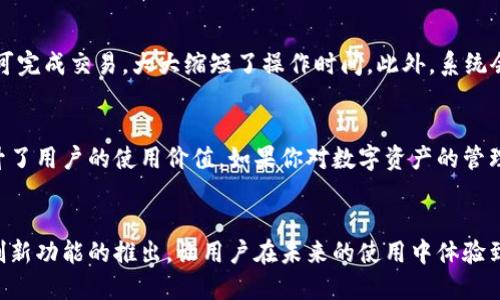   探索比特派APP官方版：一款创新的数字资产管理工具 / 

 guanjianci 比特派APP, 数字资产, 钱包, 区块链 /guanjianci 

引言
在当今数字独立时代，越来越多的人开始关注数字资产的管理。比特派APP作为一款专注于数字资产管理的官方应用，不仅提供了便于用户操作的界面，还在安全性、效率以及创新性上独树一帜。无论是初学者还是经验丰富的交易者，比特派都能为他们提供所需的工具与支持。

一、比特派APP的核心功能
首先，我们需要看清比特派APP的核心功能。它集成了多种数字资产，用户能够在一个平台上管理多种币种，方便高效。通过比特派，用户可以实现在不同区块链上交易、转账、兑换等操作。此外，比特派还搭载了实时行情分析系统，用户不仅能了解到实时的市场动态，还能制定更加明智的投资决策。

二、安全性至关重要
在数字资产管理中，安全性始终是用户最为关心的问题之一。比特派APP采用了先进的安全措施，包括端到端加密技术和多重签名验证，确保用户资产的安全无虞。值得注意的是，比特派还提供了冷钱包和热钱包的灵活选择，满足不同用户的需求。冷钱包适合长时间存储资产，而热钱包则便于日常交易，使得安全与便捷相结合。

三、用户友好的操作界面
另一个值得一提的独特卖点就是比特派APP的用户友好界面。设计师们经过深思熟虑，确保每一个操作都是简单直观的。用户能够通过几步点击完成复杂的交易操作，真正做到了“让技术为你服务”的理念。而对于初学者而言，比特派提供了详细的教学视频和用户指南，帮助用户在短时间内上手。无论你的技术水平如何，比特派总能做到轻松上手。

四、高效的客户服务
每一个品牌的成功，离不开高效率的客户服务。比特派APP也十分注重用户的反馈，提供了24小时在线客服。用户在使用中遇到任何问题，都能及时联系到客服团队。如果你是一个需要频繁交易的用户，高效的客服能够为你降低交易的风险，提升交易的体验。此外，官方社区的活跃度也很高，用户可以在社区中分享经验与见解，加强彼此之间的交流。

五、不断更新的功能
为了保持市场的竞争力，比特派APP不断更新迭代其功能。例如，最近推出的“一键交易”功能，能够让用户在交易时更为便捷。依据实时市场数据，用户只需一键即可完成交易，大大缩短了操作时间。此外，系统会根据用户的交易频率和习惯，推送个性化的投资建议，让用户能够获得更多的信息支持。这标志着比特派在用户体验上持续向前迈进。

六、结语
总而言之，比特派APP官方版凭借其多种功能独特的特点，成为了用户在数字资产管理过程中的得力助手。无论是安全性、用户体验还是客户服务，它都极大地提升了用户的使用价值。如果你对数字资产的管理有需求，那么比特派APP无疑是你值得选择的一个伙伴。请立即下载，开始你的数字资产管理之旅吧！ 

七、未来展望
随着科技的快速发展，数字资产的领域也在不断变化与发展。比特派APP作为行业的先锋，将持续关注市场变化，引领数字资产管理的新趋势。我们可以期待更多创新功能的推出，让用户在未来的使用中体验到更加顺畅、便捷的服务。随着区块链技术的进一步普及和应用，数字资产将成为每个人生活中不可或缺的一部分，比特派也将在这一过程中扮演举足轻重的角色。