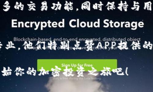   比特交易APP官网：了解最具创新性的加密货币交易平台 / 

 guanjianci 比特交易, 加密货币, 交易平台, 数字资产 /guanjianci 

引言
近年来，加密货币的浪潮席卷了全球市场，逐渐改变了人们对金融的认知。无论是比特币、以太坊还是其他数字资产，投资者和交易者们都在积极寻找合适的平台进行交易。本文将全面解析比特交易APP的官网，为用户提供详尽的信息，帮助大家更好地理解这一创新型交易平台的独特价值与卖点。

什么是比特交易APP？
比特交易APP是一个专注于加密货币交易的手机应用程序，致力于为用户提供安全、迅速且高效的交易体验。它不仅支持多种主要加密货币的交易，还为初学者提供友好的用户界面，以及丰富的教育资源。随着数字货币市场的逐渐成熟，比特交易APP臻于完美，目标是为用户提供无与伦比的交易体验。

独特的创新点
比特交易APP在金融科技领域的一个重要创新是其独特的交易算法，这个算法能够实时分析市场动向，帮助用户快速决策。此外，它还引入了人工智能技术，通过数据挖掘和分析向用户提供个性化投资建议。这一创新使得无论新手还是老手，都能在快速变化的市场中找到适合自己的投资策略。

用户友好的设计
谈到任何交易平台，用户体验都是首要关注点。比特交易APP的设计充分考虑了用户的反馈，界面简洁而直观。用户可以轻松找到自己需要的功能，如账户管理、资产交易、市场分析等。对于刚接触数字资产的新手而言，它提供了详细的指南和教程，帮助他们迅速上手。此外，APP设计过程中注重色彩搭配和界面布局，使得整个交易过程变得愉悦。

币种支持
比特交易APP涵盖了市场上主流的加密货币，包括比特币、以太坊、莱特币等数十种代币。这种广泛的币种支持不仅为用户提供了更多的投资选择，还能够帮助他们进行组合投资，降低风险。在数字货币市场波动性大的环境中，多样化的资产配置能够提高投资的稳定性。

安全性保障
在涉及资金和个人信息的交易中，安全性是用户最关心的层面。比特交易APP在安全性方面采取了多重措施，包括数据加密、双重身份验证以及实时风险监控系统。这些措施降低了黑客攻击和数据泄露的风险，为用户的投资提供了坚实的保障。

教育资源与社区支持
比特交易APP不仅是一个交易平台，更是一个学习和交流的社区。它提供了丰富的教育资源，包括市场分析报告、实时新闻、交易策略分享等。这些资源帮助用户不断提升自己的投资技能，增加他们的市场洞察力。同时，比特交易APP还设有用户论坛，用户可以在这里交流经验，分享观点，形成良好的互动氛围。

便捷的客服支持
对于数字资产的投资者来说，客服的响应速度至关重要。比特交易APP提供24小时的客服支持，无论用户有何问题，都能够及时联系到客服人员进行解答。此外，官方网站上还提供了常见问题的解答区，用户可以先搜索问题，快速获得解决方案。

社交交易的未来
社交交易是一种新兴趋势，它使用户能够跟随成功的交易者进行投资。比特交易APP计划在未来的发展中引入这项功能，进一步增强用户的参与感。通过社交交易，普通投资者和专业交易者可以 分享彼此的交易策略，这不仅能够提高用户的收益率，也能够让用户在交易中获得更多乐趣。

总结
总的来说，比特交易APP官网以其独特的创新点、安全性保障、用户友好设计和丰富的教育资源脱颖而出。无论是新手还是资深交易者，都能够在这里找到合适的工具来支持他们的投资决策。在这个加密货币快速发展的时代，比特交易APP为用户提供了一个安全、便利的交易平台，帮助他们从中获取更大的收益。

未来展望
随着科技的进步，加密货币市场还将不断演变。比特交易APP无疑会在这一变革中扮演重要角色。未来，为了提升平台的竞争力，它将继续深化技术创新，拓展更多的交易功能，同时保持与用户的紧密互动。通过不断用户体验，比特交易APP将在未来的市场中获得更大的影响力。

用户的声音
用户评价往往是衡量一个平台成功与否的重要维度。经过对不同用户的调查，比特交易APP收到了不少正面的反馈。用户认为该APP操作简单、交易迅速、客服专业。他们特别点赞APP提供的学习资源，认为这不仅降低了投资风险，还提升了他们对市场的理解。结合用户的声音，比特交易APP的设计和功能都在不断完善，是一个值得信赖的交易伙伴。

如果你对比特交易感兴趣，那么比特交易APP无疑是一个理想的选择。通过它，你不仅可以参与加密货币交易，还能在学习和交流中不断成长。抓住这个机会，开始你的加密投资之旅吧！