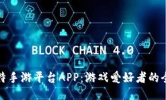 探索比特手游平台APP：游戏爱好者的全新乐园