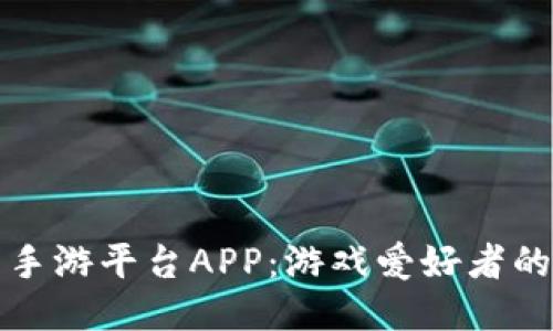 探索比特手游平台APP：游戏爱好者的全新乐园