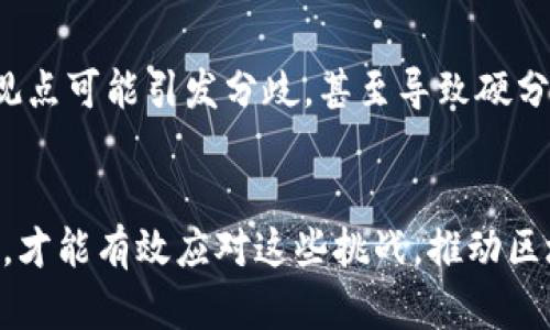 区块链技术自诞生以来，虽然在许多领域展现了巨大的潜力，但也不可避免地暴露出了一些问题和挑战。以下是当前区块链可能遇到的一些主要问题：

1. 可扩展性问题
区块链的可扩展性是一个长期存在的挑战。随着用户的增加，交易量也随之上升，然而，很多区块链平台在处理高交易量时面临性能瓶颈。例如，Bitcoin和Ethereum在网络拥堵时，交易确认时间延长，手续费暴涨，这使得用户体验大打折扣。

2. 能耗问题
许多区块链网络（特别是使用工作量证明机制的区块链）在进行交易验证和共识时消耗了巨大的电力。例如，比特币网络的能耗已被指责为不环保，这引发了对可持续发展和生态影响的广泛担忧。随着对环境问题关注度的提高，如何降低区块链的能耗成为一项亟待解决的挑战。

3. 安全性问题
尽管区块链被认为相对安全，但它并非绝对免疫于攻击。智能合约漏洞、网络攻击以及私钥管理不善等问题依然存在。有很多黑客利用智能合约中的漏洞进行盗取资产，而一旦资产被转移，几乎无法追回。用户在使用区块链技术时，需要付出更高的安全管理成本。

4. 监管与合规问题
由于区块链的去中心化特质，许多国家和地区的监管机构面临着前所未有的挑战。如何平衡技术创新与合规要求，是一个复杂的问题。一方面，过于严苛的监管可能抑制技术发展；另一方面，放任自流又可能导致金融犯罪和用户权益的侵犯。因此，各国在制定相关法规时需要取得平衡。

5. 用户体验问题
目前区块链技术的用户界面和用户体验往往难以与传统应用程序相比。对于普通用户而言，钱包的使用、私钥的管理以及交易流程的复杂性，常常使人感到困惑。同时，区块链应用所需的技术知识门槛较高，成为不少人参与的障碍。

6. 互操作性问题
不同区块链平台之间缺乏互操作性，使得资产转移和信息交换变得复杂。许多区块链应用各自为政，这限制了整个生态系统的整合，降低了效率。因此，如何实现不同链之间的互联互通，成为未来发展中需要关注的焦点。

7. 数据隐私问题
区块链的透明性通常被视为其一大优点，但在某些情况下，数据隐私反而成为了问题。通过分析链上数据，恶意用户可以追踪交易者的身份并暴露其隐私，这对于某些行业和应用场景而言，是不可接受的。因此，如何在确保去中心化与隐私保护之间取得平衡，是当前区块链发展的重要课题。

8. 社区共识与治理问题
区块链项目的成功通常依赖于社区的支持与共识。然而，由于利益相关者众多，达成一致的治理模式往往困难重重。不同的利益观点可能引发分歧，甚至导致硬分叉等问题。如何建立有效的治理机制，确保项目的健康发展，是一个值得关注的方面。

总结
尽管区块链技术面临诸多挑战，但其在金融、供应链、医疗等领域的应用潜力依然巨大。只有通过技术创新、政策引导和用户教育，才能有效应对这些挑战，推动区块链技术的可持续发展。随着技术的不断成熟，我们有理由相信，未来的区块链会克服现有问题，展现出更加美好的前景。