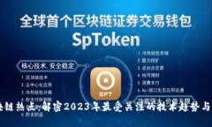 当前区块链热点：解密2023年最受关注的技术趋势
