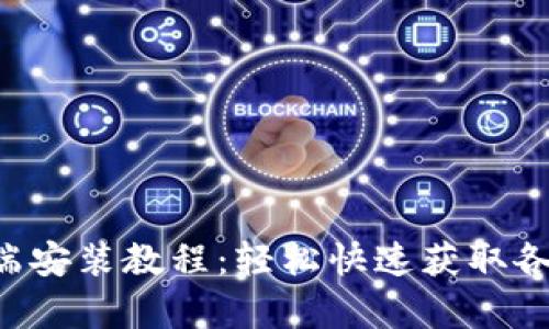 比特下载手机客户端安装教程：轻松快速获取各种资源的最佳方案！