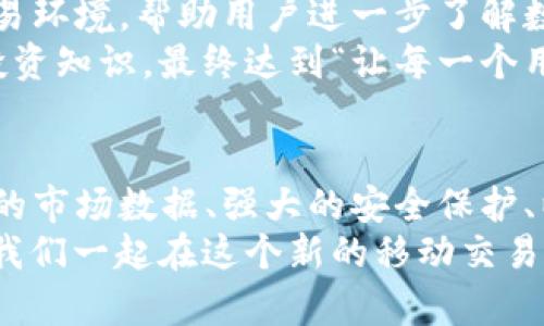 biasiti探索中国比特儿App官网2020版：移动交易新时代的代表/biasiti
比特儿, App, 交易, 移动金融/guanjianci

引言：数字金融的崛起
在迅猛发展的互联网时代，数字金融成为了许多人的首选。尤其是比特币等虚拟货币的交易，让越来越多的用户开始关注移动交易平台。在这股热潮中，中国的比特儿App以其便捷的操作和丰富的功能脱颖而出。尤其是2020版的官网，更是焕然一新，以更强大的性能满足用户的多样化需求。

比特儿App官网的全新设计
2020版比特儿官网的设计理念，以用户体验为核心。首先，首页布局清晰，一目了然。用户可以在第一时间找到所需信息，从交易所、市场动态到教育内容，整体结构合理，极具实用性。
其次，色彩搭配方面，官网运用了现代简约的风格，配合跳跃的色彩元素，令整个页面既有活力又不失专业感。这种设计不仅美观，还提升了用户的使用体验。

便捷的交易功能
比特儿App提供了多种交易方式，包括现货交易、杠杆交易等。这些功能的多样性，使得不同层次的用户都能找到适合自己的交易方式。无论是刚入门的投资新手，还是经验丰富的交易老手，都能在这里找到适合自己的交易体验。
特别是在2020版中，引入了智能交易助手的功能。用户可以借助AI技术，获得个性化的交易建议。这不仅提升了交易的效率，还帮助用户在瞬息万变的市场中做出更明智的决策。

丰富的市场数据
为了帮助用户把握市场动态，比特儿App提供了海量的市场数据，包括实时行情、历史走势以及专业分析。2020版官网特别加强了数据的更新频率，用户可以在任何时刻获取最新的信息，这对做出及时的交易决策至关重要。
此外，平台中的市场公告和社区论坛也为用户提供了交流的平台，许多投资者在这里分享他们的看法和经验，形成了良好的社区氛围。

安全性保障
对于金融交易来说，安全性始终是用户最关心的问题之一。比特儿在这一点上做得相当出色。2020版官网进一步加强了账户安全保护机制，采用了多重身份验证、冷存储等技术，确保用户资产的安全。
比特儿还提供了24小时的客户服务，无论是交易问题还是账户问题，用户都可以迅速得到帮助。这种贴心的服务，给用户增添了更多的信心。

移动端体验提升
随着智能手机的普及，越来越多的人倾向于使用手机进行交易。比特儿App深谙这一趋势，其移动端体验得到了极大的提升。无论是在快速登录、交易执行，还是在数据查询上，手机版本都进行了，力求达到桌面版的流畅体验。
特别是在2020版中，增加了更多便捷功能，例如一键转账、语音交易等。这种创新让用户在繁忙的工作生活中，可以随时随地完成交易，无需担心错失良机。

用户教育与培训
在比特儿App中，用户教育也是一项重要的功能。2020版官网开发了一系列针对新手的教育内容，包括的视频教程、文章和模拟交易环境，帮助用户进一步了解数字货币交易的知识。
这种重视用户教育的态度，彰显了比特儿对用户的责任感，使得新用户能够在短时间内适应平台，而老用户也能不断丰富自己的投资知识。最终达到“让每一个用户都能成为优秀的投资者”的目标。

结语：开启您的交易旅程
总的来说，2020版的中国比特儿App官网不仅提升了用户体验，更为用户提供了全面的交易支持与保障。多样化的交易方式、丰富的市场数据、强大的安全保护、以及用户教育的重视，这些都使得比特儿成为众多用户信赖的选择。
如果你正在寻找一个安全、便捷且功能强大的交易平台，不妨下载尝试比特儿App，或直接访问其官网，开启你的数字金融之旅！让我们一起在这个新的移动交易时代，发现更多的可能性与机遇。