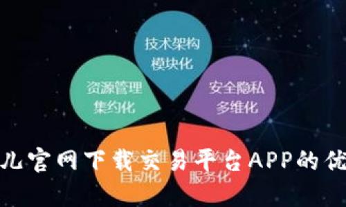 全面解析比特儿官网下载交易平台APP的优势与使用体验