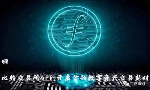 返回 

大比特交易所APP：开启你的数字资产交易新时代