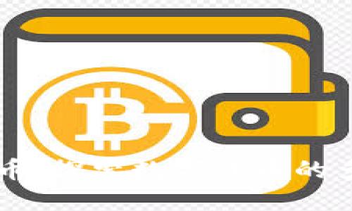 区块链中的币：探索数字货币的多样性与潜力