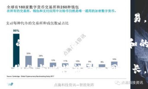   比特能量APP：掌握数字资产的新风口，轻松交易，实时动态！ / 

 guanjianci 比特能量，数字资产，区块链，投资理财 /guanjianci 

引言：数字资产的崛起

在当今时代，数字资产的快速崛起吸引了越来越多的投资者和交易者的关注。无论你是资深的区块链专家还是初次接触数字货币的入门者，拥有一个强大的交易工具都是至关重要的。其中，比特能量APP作为一款新兴的数字资产交易平台，以其独特的功能和用户友好的界面，不断满足用户的需求。

比特能量APP的独特卖点

比特能量APP是一款专注于数字资产交易的应用。它凭借其诸多独特的卖点，正在吸引越来越多的用户。首先，它提供了丰富的交易品种，不仅包括主流的比特币和以太坊，还涵盖了其他新兴的数字货币。这意味着你可以通过一个平台，轻松管理和交易多种数字资产。

其次，比特能量APP的用户界面设计，操作逻辑直观易懂。即便是初学者，只需经过简单的学习，就能快速上手。在这个充满竞争的市场中，用户体验无疑是胜出的关键。

此外，比特能量APP还具备强大的数据分析功能。用户可以实时查看市场动态，获取最新的价格变动、成交量等信息。这些数据不仅帮助用户做出更为明智的决策，也提升了整个交易体验。

下载及安装：轻松开启数字资产之旅

下载比特能量APP是一个非常简单并且快捷的过程。用户可以在各大手机应用商店，或者通过官方网站获取最新版本的APP。只需几分钟，你就可以安装完成，手握数字资产的交易利器。

安装后，用户需要进行注册和身份验证，这一步骤旨在保障用户的账户安全。系统会要求提供一些基本信息，如手机号码、电子邮件地址等。通过验证流程后，你就可以开始体验比特能量APP的多种功能了。

实时动态监控：把握市场脉动

在数字资产交易中，环保投资者都知道“时效性”是多么重要。比特能量APP为用户提供了实时动态监控市场的功能。无论是手机推送的价格变动警报，还是图表化的市场趋势分析，都能够帮助用户时刻把握足够的信息，以便做出快速反应。

用户可以根据自身的交易策略，设置个性化的通知选项。例如，当某个数字货币的价格达到预设的买入或卖出点时，APP会立即向你发送通知。如此一来，即便你在忙于其他事务，也不会错失任何投资机会。

安全保障：让交易无忧

安全性是现代数字资产交易平台的另一大关键。比特能量APP在这一方面投入了大量资源，确保用户的资产安全。应用采用了行业领先的加密技术，最大限度地保护用户的交易信息和资金。

此外，APP还提供了多重身份验证机制。用户可以选择启用如指纹识别、短信确认等安全措施，进一步提高账户的安全性。这种对安全性的高度重视，极大地增强了用户的信任感。

社区与支持：携手共创交易乐趣

比特能量APP不仅是一款交易工具，更是一个数字资产交易爱好者的社区。在这里，用户可以通过论坛、在线讨论组等渠道，交流交易经验、分享市场信息，甚至是探讨投资策略。

APP也提供了详细的客户支持系统，帮助用户解答在使用过程中遇到的问题。无论是在注册、交易，还是其他功能的使用上，用户都可以得到及时的帮助和指导。这个人性化的服务，极大地增强了用户的使用体验。

总结：数字资产投资的理想选择

总之，比特能量APP凭借其丰富的交易品种、友好的用户界面、实时的市场动态监控以及严密的安全保障，为用户提供了一站式的数字资产交易体验。从下载到交易，无论你是新手还是资深投资者，都能够在这个平台上找到适合自己的投资策略。

在这个充满机遇与挑战的数字金融时代，选择一个适合自己的交易平台至关重要。而比特能量APP的出现，无疑为数字资产交易开辟了新的风口。随着不断更新和的版本推出，相信它将在未来的市场中占据一席之地，帮助更多用户实现数字资产的增值与财富的增长。

如果你还在犹豫，不妨立即下载比特能量APP，开启你的数字资产交易之旅。未来的投资机会就在你手中，把握这一波数字资产的浪潮，让我们与比特能量一同成长，收获属于自己的财富！