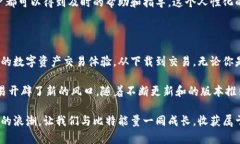   比特能量APP：掌握数字资产的新风口，轻松交易