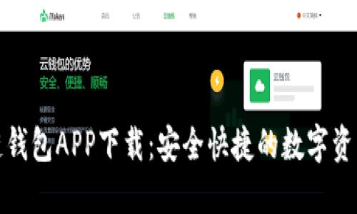 比特国际多链钱包APP下载：安全快捷的数字资产管理新选择