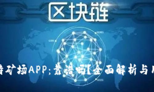 揭秘比特矿场APP：靠谱吗？全面解析与用户体验
