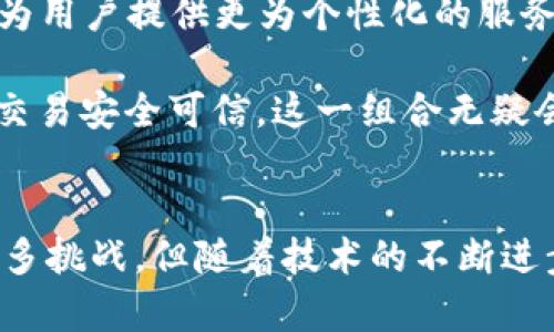   区块链在能源系统中的创新应用与未来展望 / 
 guanjianci 区块链, 能源系统, 可再生能源, 智能合约 /guanjianci 

引言
在当今快速发展的技术时代，区块链正在以其独特的方式影响全球各个行业。特别是在能源系统中，区块链的应用前景引人注目。它不仅能提高透明度和安全性，也为能源交易带来了新的可能性。本文将深入探讨区块链在能源系统中的多种应用，分析其独特卖点及未来展望。

区块链技术的基本介绍
在讨论区块链在能源系统中的应用之前，我们首先需要了解什么是区块链技术。简单来说，区块链是一种去中心化的数字账本技术，可以安全地记录交易。它的核心特性是分布式、透明性和不可篡改性。这些特性使得区块链在处理涉及多个参与者的复杂交易时，特别有效。

区块链对能源系统的潜在影响
能源市场的结构传统上是高度集中且不透明的，消费者往往对能源的来源和价格缺乏了解。从根本上说，区块链技术可以打破这种局面。通过创建一个透明且去中心化的能源网络，消费者能够更清楚地了解他们用电的来源。更重要的是，区块链允许用户直接交易能源，而不需要中介。这种点对点的交易模式在效率和成本上均能提供显著的优势。

区块链在可再生能源中的应用
随着全球对可再生能源的关注日益增加，区块链在这一领域的应用更显得至关重要。首先，区块链可以追踪可再生能源的来源，确保消费者能够放心地选择使用绿色能源。这种透明度不仅提升了消费者对可再生能源的信任度，也促进了绿色能源的普及。

其次，区块链技术也允许小型可再生能源生产者（如家庭太阳能发电系统）直接与消费者进行交易。通过智能合约，生产者可以在生产电力之后，自动与周边的消费者完成交易。这一过程中，中介的角色被彻底移除，交易的速度和效率大大提升，使得可再生能源市场更加活跃。

去中心化自治组织（DAO）与能源社区
区块链技术的去中心化特性催生了去中心化自治组织（DAO）。这些组织能够在能源领域创造合作与共享的环境，社区成员能够共同管理和共享可再生能源资源。例如，某个社区可以创建一个基于区块链的能源平台，所有家庭可在线追踪自己的能源生产与消费情况，并进行合理的交易。

这样一来，每个家庭都能够从中受益，最终形成一个互帮互助的能源生态圈，推动可持续发展的理念。每个人都不仅是消费者，也可能是生产者，形成一个富有活力的循环经济。

智能合约在能源交易中的作用
智能合约是区块链技术实现自动化交易的重要工具。在能源系统中，智能合约能够确保交易的自动执行。比如，用户设定好能源使用量与价格后，一旦满足条件，合约便会自动完成交易，无需人工介入。这种高效性大大减轻了管理成本，同时也减少了潜在的操作风险。

从长远来看，智能合约还有望改变整个行业的规则。例如，电网公司可以通过智能合约来调配各个小区的电力供应，实现更加灵活和智能的电力管理。由于所有交易记录都在区块链上公开，审计也变得简单而透明。

区块链与电网的互动
电网作为传统能源系统的核心，区块链在这一领域同样展现出巨大的潜力。通过区块链技术，电网公司能够实时监控电力供应与需求，及时调整电力分配，为消费者提供更可靠的电力服务。

不仅如此，通过与消费者的直接链接，电网可以更加精准地预测需求峰值。在电网负荷高峰期，消费者可以根据实时数据选择是否减少用电，以得到优惠价格。这样的互动不仅提升了用户体验，还促进了资源的合理利用。

区块链实施面临的挑战
尽管区块链在能源系统中的应用前景广阔，但目前仍存在许多挑战。首先，区块链技术本身仍处于发展阶段，相关的标准和规范尚未成熟。不同的区块链平台之间缺乏互通性，这意味着在实施过程中可能出现兼容性问题。

其次，区块链技术的去中心化特性虽有其优点，但同时也带来了数据隐私和安全性方面的担忧。如何保护用户数据成为一个亟待解决的问题。此外，缺乏足够的技术人才和意识，使得许多传统能源公司对区块链的采纳持保留态度。

未来展望：区块链与智能能源的结合
展望未来，区块链有望与其他前沿技术结合，创新出更加智能的能源系统。例如，区块链可以与物联网（IoT）技术结合，通过智能设备实时监控和管理能源使用，这将为用户提供更为个性化的服务。

再者，人工智能（AI）与区块链的结合也将颠覆传统的能源交易模式。AI能够分析大量用户数据，帮助能源公司电力分配和价格策略。而区块链则确保所有的数据和交易安全可信。这一组合无疑会推动智能能源的快速发展。

结论
综上所述，区块链在能源系统中的应用前景令人期待。它的去中心化特性、透明性和不可篡改性，使其在改善电力交易和管理方面具有明显优势。尽管目前仍面临诸多挑战，但随着技术的不断进步和行业的逐渐成熟，未来的能源市场将会更加高效、透明和可持续。通过借助区块链技术，全球能源转型的目标或将更快实现，进一步推动可持续发展和社会进步。