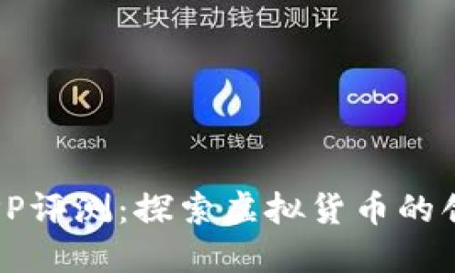 iOS比特世界APP评测：探索虚拟货币的创新性与实用性