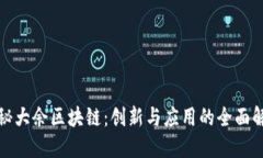 探秘大余区块链：创新与应用的全面解读
