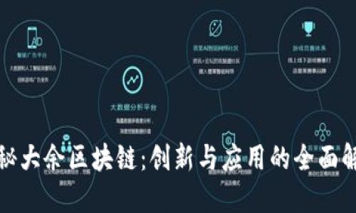 探秘大余区块链：创新与应用的全面解读