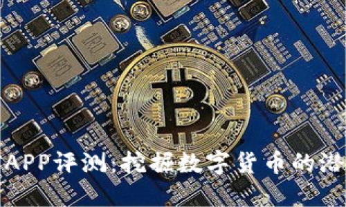 比特金矿APP评测：挖掘数字货币的潜力与风险