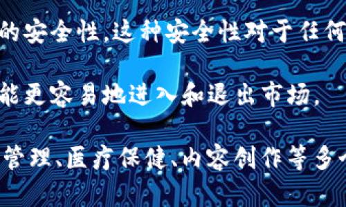 投资区块链的原理可以从多个方面进行分析。以下是一些核心要素：

1. **去中心化**: 区块链技术的基础是去中心化，它允许数据在多个节点上进行存储和验证，降低对单一实体的依赖。这种特性确保了数据的安全性和透明性。

2. **共识机制**: 区块链网络通过不同类型的共识机制（如工作量证明、权益证明等）来实现节点间的数据一致性。这些机制是确保交易有效性、网络安全性和防止攻击的重要手段。

3. **不可篡改性**: 一旦数据被记录在区块链上，几乎不可能被更改或删除。这一点对于投资者而言，意味着一种透明和可追溯的投资环境。

4. **智能合约**: 智能合约是自动执行的合约，能够根据预设条件自动进行操作。它能显著提高交易的效率，降低中介成本，这对于投资者而言是一个重要的卖点。

5. **安全性**: 由于区块链使用加密算法进行数据保护，因此它具有较高的安全性。这种安全性对于任何投资者来说都是一个良好的保障。

6. **市场流动性**: 区块链技术可以为资产提供新的流动性，使得投资者能更容易地进入和退出市场。

通过这些原理，区块链技术不仅在金融领域产生了深远的影响，还在供应链管理、医疗保健、内容创作等多个领域展现出广泛的应用前景。