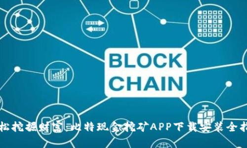 轻松挖掘财富：比特现金挖矿APP下载安装全指南