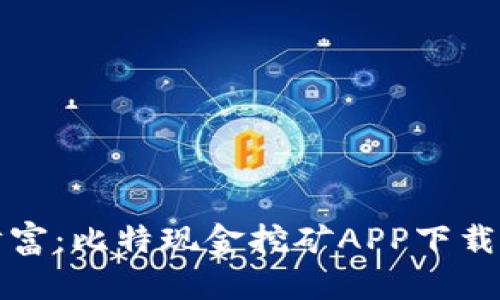 轻松挖掘财富：比特现金挖矿APP下载安装全指南