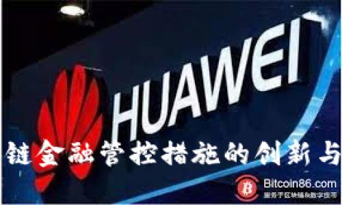 区块链金融管控措施的创新与实践