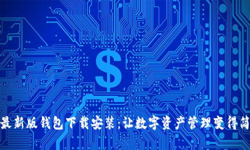 比特派最新版钱包下载安装：让数字资产管理变得简单便捷