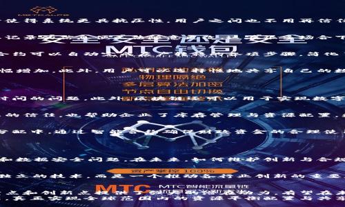  区块链平衡技术：推动去中心化经济的新动力/   
 guanjianci区块链, 平衡技术, 去中心化, 数字经济/ guanjianci  

引言：什么是区块链平衡技术？  
区块链平衡技术是当今数字经济领域一个重要的创新概念。随着区块链技术的发展，它不仅在金融领域得到了广泛的应用，还是推动其他各行业变革的引擎。所谓区块链平衡技术，是指通过去中心化的方式，实现资源和信息的有效分配，从而达到技术、经济和社会的多重均衡。这种技术的独特性在于它能够在不依赖中央机构的情况下，维护数据的透明性和安全性，从而为各类用户提供更加公正和高效的服务。  

区块链平衡技术的几个显著特点  

h4去中心化：重塑信任的基础/h4  
区块链最核心的特点是去中心化。传统的互联网模式往往依赖于中央服务器进行数据管理，而区块链则通过一个分布式网络，将数据存储在众多节点上，从而杜绝了单点故障。这种设计使得系统更具抗压性，用户之间也不用再信任某个中心机构，而是通过全网共识来确保信息的准确性与可信性。  

h4数据透明与不可篡改/h4  
区块链的透明性和不可篡改性是其另一大优势。所有交易信息在区块链上都可以被每个参与者查看，这不仅增强了系统的透明度，同时也降低了欺诈行为的发生概率。此外，区块链一旦记录的信息便无法随意更改，这在很多场合下都是极为重要的特性，尤其是在金融交易、供应链管理等需要高度可信的领域。  

h4智能合约：自动化与效率提升/h4  
区块链平衡技术引入了智能合约的概念，即程序代码自动执行合约条款。这种技术的应用大大提升了效率，减少了传统合同执行过程中的人为干预和错误。例如，在房地产交易中，智能合约可以自动完成房产转移的各项步骤，简化了流程，提高了交易的安全性和透明度。  

h4增强的安全性与隐私保护/h4  
区块链技术通过加密算法保护用户数据，从而提供了更强的安全性。传统的数据存储方式往往出现数据泄露和被篡改的风险，而区块链将数据分散存储且加密，使得黑客攻击的难度大幅增加。此外，用户可以选择性地共享自己的数据，保护个人隐私的同时，依然可以参与到区块链生态中。  

区块链平衡技术的实践应用  

h4金融服务中的应用/h4  
在金融行业，区块链平衡技术的应用正在逐渐改变传统的金融服务模式。比如，在跨境支付中，区块链技术可以实现低成本、快速的转账，解决了传统支付通道中高额手续费和较长处理时间的问题。此外，区块链还可以用于实现数字货币，提供去中心化的交易产品，投资者可以更灵活地管理自己的资产。  

h4供应链管理的变革/h4  
在供应链管理中，区块链技术同样发挥着巨大的潜力。通过区块链，企业可以实现对物流过程的全程追踪，确保产品从生产到销售的每一个环节都透明可查。这不仅提高了消费者对产品的信任，也帮助企业了库存管理与资源配置，更好地应对市场需求变化。  

h4公共事务的创新治理/h4  
许多国家和地区开始考虑将区块链应用于公共事务管理，如投票系统、社会福利分配等。在这样的系统中，区块链能够确保投票的匿名性与安全性，降低操纵选票的可能。而在社会福利分配中，通过智能合约确保财政资金的合理使用，使得资源分配更加公平有效。  

区块链平衡技术的未来展望  

h4技术与监管的平衡/h4  
随着区块链技术的发展，未来的监管和技术之间的平衡将愈发重要。中国、美国及其他国家的政府正在积极探索如何建立合理的监管框架，以确保区块链技术的发展不会带来金融风险和数据安全问题。在未来，如何维护创新与合规之间的平衡，将成为各国政府与行业利益共同体需要关注的焦点。  

h4与其他技术的融合/h4  
区块链技术在发展过程中不断与其他最新技术相结合，例如人工智能（AI）和物联网（IoT）。这种技术的融合将促进更全面、高效、智能的经济生态系统的形成，使得区块链不仅仅是一个独立的技术，而是一个推动各行业创新的重要基础架构。  

结论：拥抱区块链平衡技术的未来  
区块链平衡技术的诞生标志着互联网经济的新变革，去中心化的特性、数据透明度、智能合约及增强的安全性为各行业的发展提供了新的机遇。尽管区块链技术面临挑战，但其独特的卖点和创新点提供了强大的潜在动力，有望在未来呈现出更加广阔的应用前景。  
我们正站在一个全新的数字经济时代的边缘，拥抱区块链平衡技术，将是每一个企业与个体的必由之路。面对未来，让我们共同探索并利用这些新技术，创新我们的商业模式和生活方式，真正实现全球范围内的资源平衡配置与共享。