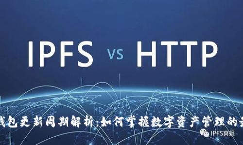 比特派钱包更新周期解析：如何掌握数字资产管理的最佳时机