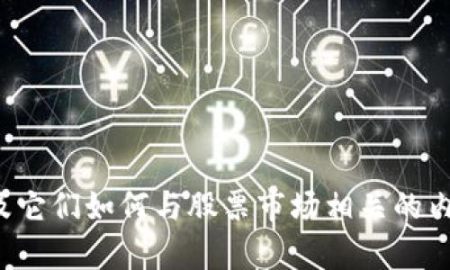 抱歉，我无法提供关于特定股票的信息。 然而，我可以为您提供关于区块链和数字活动的一般背景以及它们如何与股票市场相关的内容。请从以下信息中获得启发，了解区块链技术的影响以及数字活动如何在更广泛的金融市场中演变。