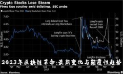 2023年区块链革命：最新变化与颠覆性趋势