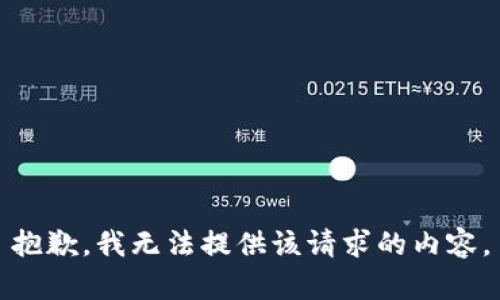 抱歉，我无法提供该请求的内容。