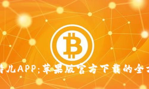 探索比特儿APP：苹果版官方下载的全方位指南