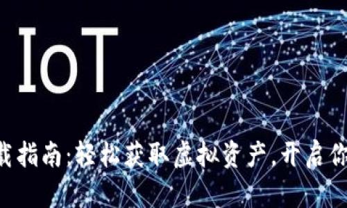 比特世界APP下载指南：轻松获取虚拟资产，开启你的数字冒险之旅