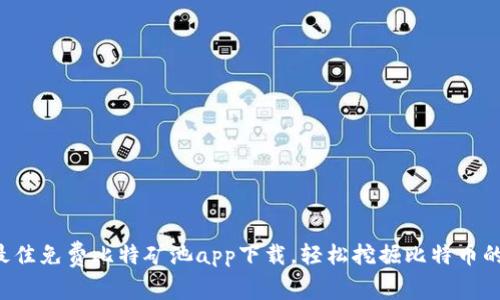 2023年最佳免费比特矿池app下载，轻松挖掘比特币的创新平台