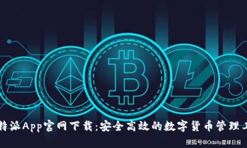 比特派App官网下载：安全高效的数字货币管理工具