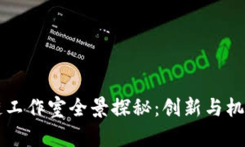 邳州区块链工作室全景探秘：创新与机遇的交汇点