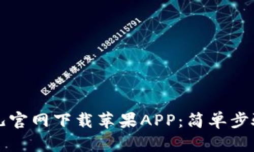 如何在比特儿官网下载苹果APP：简单步骤与技巧分享