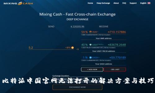 比特派中国官网无法打开的解决方案与技巧