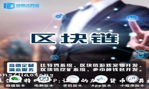 jiaotong/jiaotong
选择最佳比特网APP：让您的加密货币交易更轻松