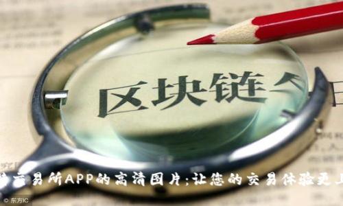探索比特交易所APP的高清图片：让您的交易体验更上一层楼
